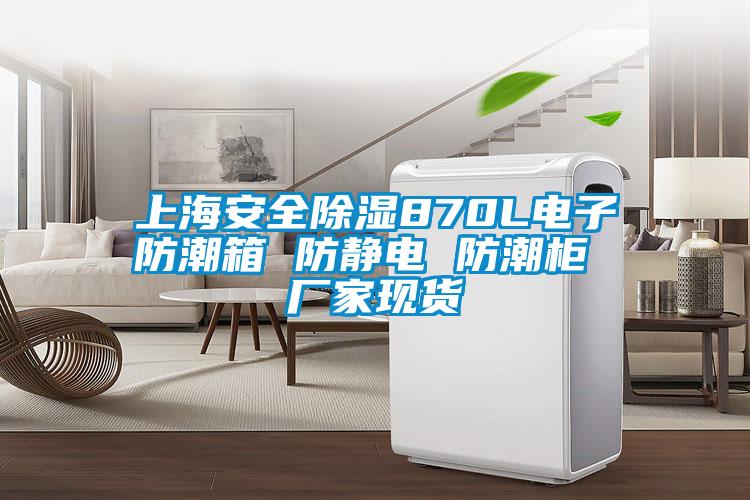 上海安全91看片网站视频870L電子防潮箱 防靜電 防潮櫃 廠家現貨