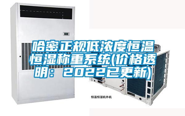 哈密正規低濃度恒溫恒濕稱重係統(價格透明：2022已更新)