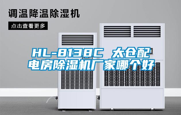 HL-8138C 太倉配電房91看片网站视频機廠家哪個好