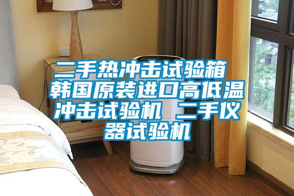 二手熱衝擊試驗箱 韓國原裝進口高低溫衝擊試驗機 二手儀器試驗機