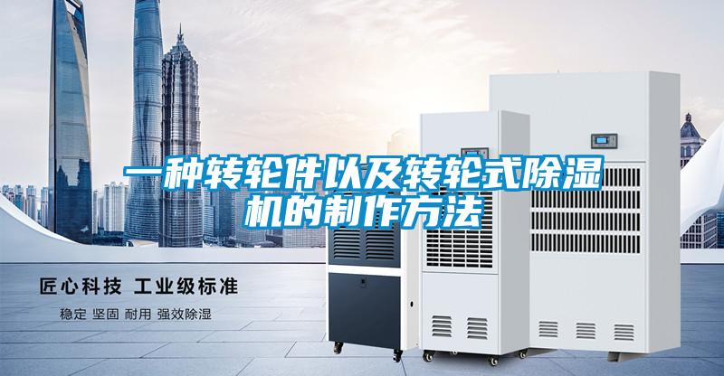 一種轉輪件以及轉輪式91看片网站视频機的製作方法
