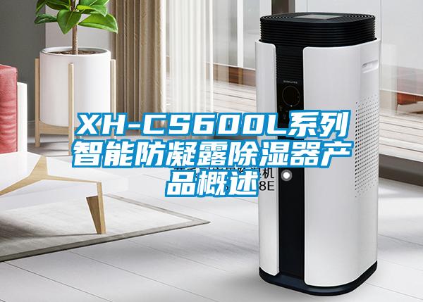 XH-CS600L係列智能防凝露91看片网站视频器產品概述