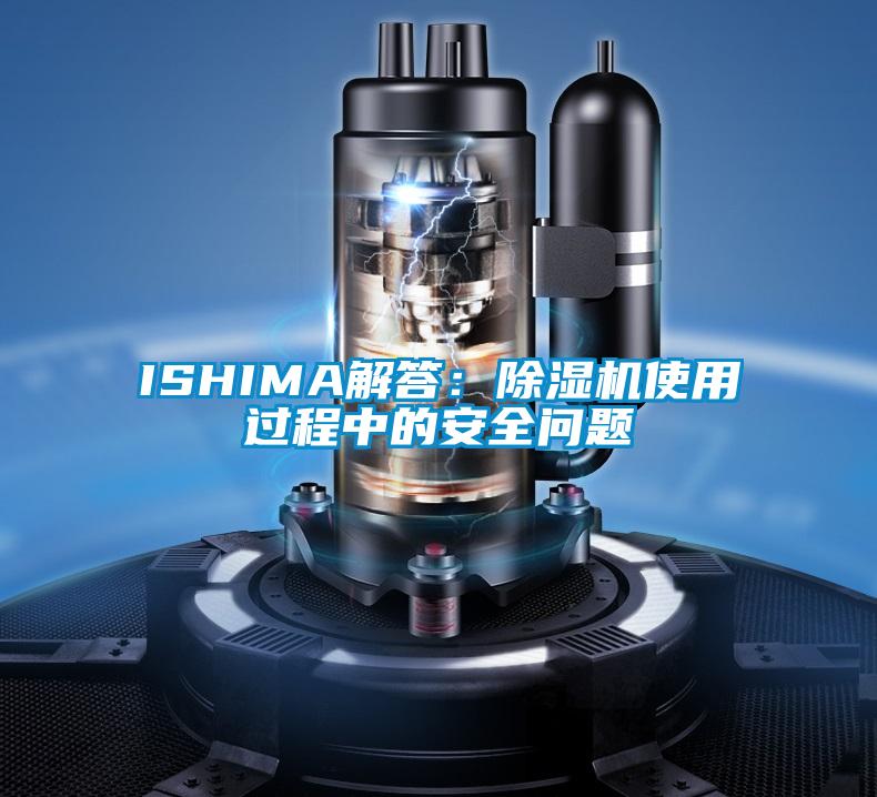 ISHIMA解答：91看片网站视频機使用過程中的安全問題