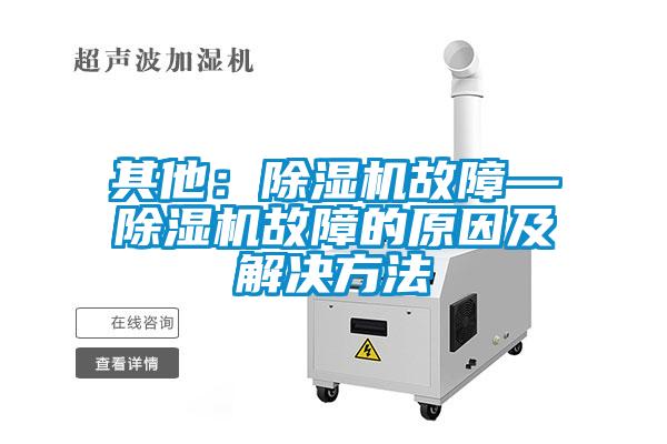 其他：91看片网站视频機故障—91看片网站视频機故障的原因及解決方法