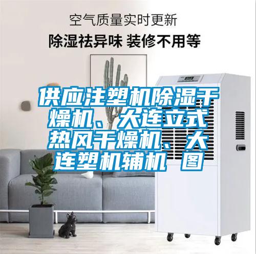 供應注塑機91看片网站视频幹燥機、大連立式熱風幹燥機、大連塑機輔機 圖