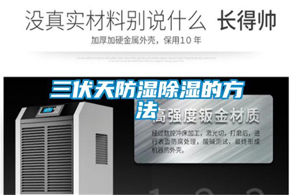 三伏天防濕91看片网站视频的方法