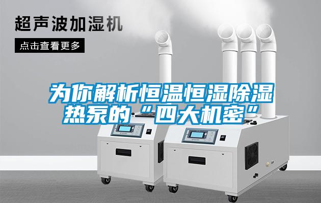 為你解析恒溫恒濕91看片网站视频熱泵的“四大機密”