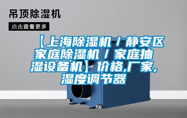 【上海91看片网站视频機／靜安區家庭91看片网站视频機／家庭抽濕設備機】價格,廠家,濕度調節器