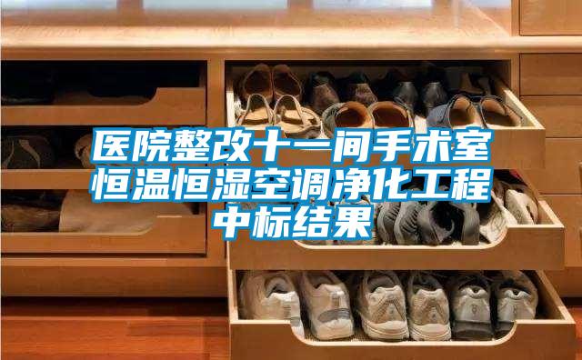 醫院整改十一間手術室恒溫恒濕空調淨化工程中標結果