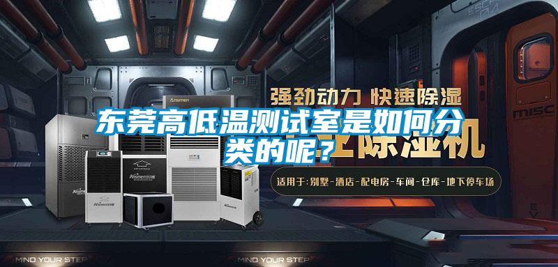 東莞高低溫測試室是如何分類的呢？