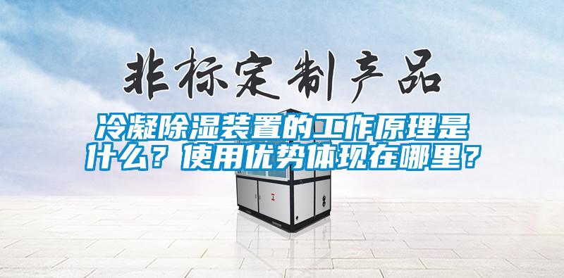 冷凝91看片网站视频裝置的工作原理是什麽？使用優勢體現在哪裏？