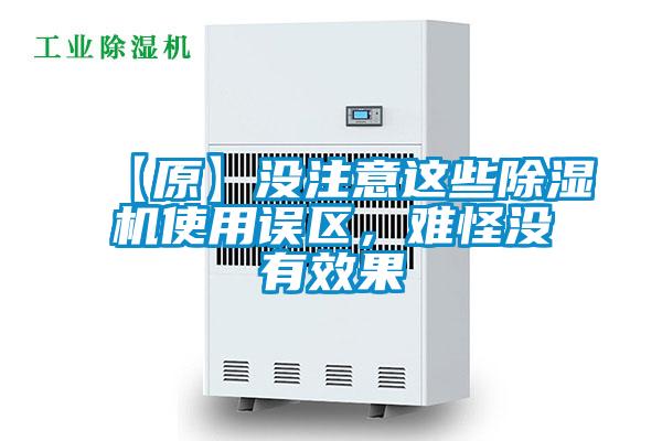 【原】沒注意這些91看片网站视频機使用誤區，難怪沒有效果