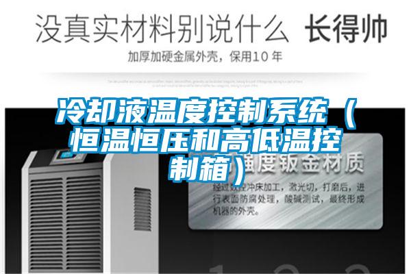 冷卻液溫度控製係統（恒溫恒壓和高低溫控製箱）