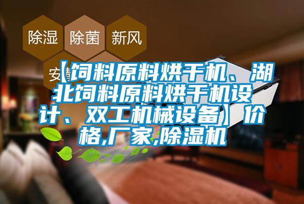 【飼料原料烘幹機、湖北飼料原料烘幹機設計、雙工機械設備】價格,廠家,91看片网站视频機