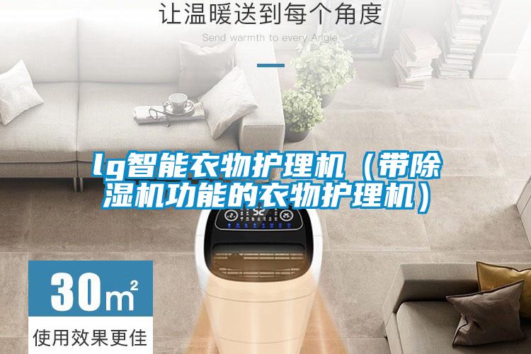 lg智能衣物護理機（帶91看片网站视频機功能的衣物護理機）