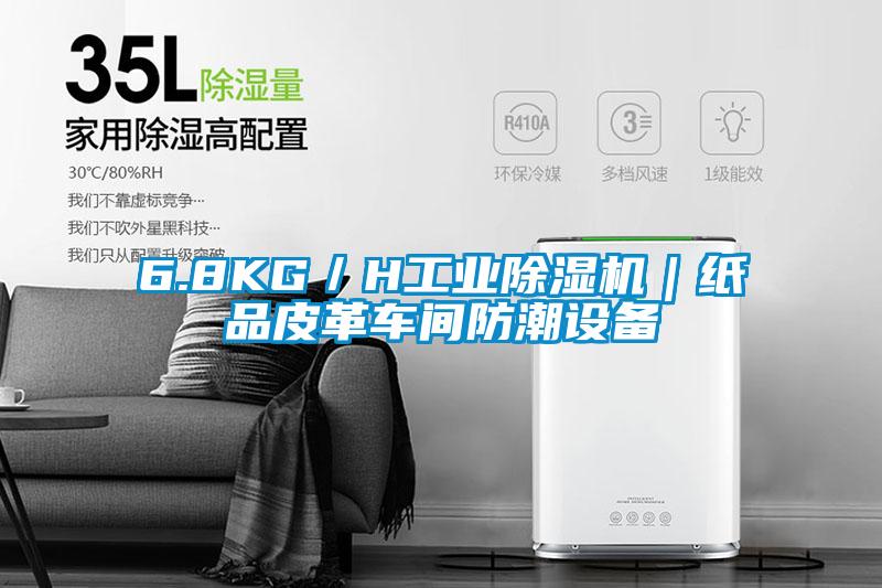 6.8KG／H工業91看片网站视频機｜紙品皮革車間防潮設備