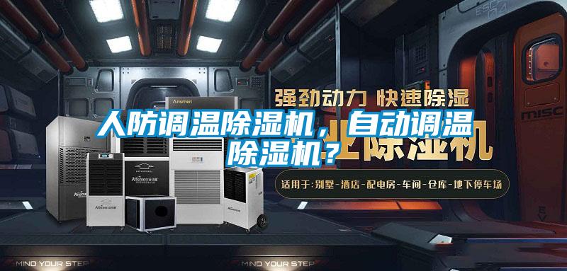 人防調溫91看片网站视频機，自動調溫91看片网站视频機？
