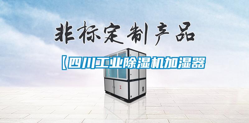 【四川工業91看片网站视频機加濕器