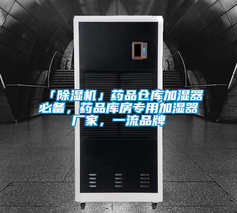「91看片网站视频機」藥品倉庫加濕器必備，藥品庫房專用加濕器廠家，一流品牌