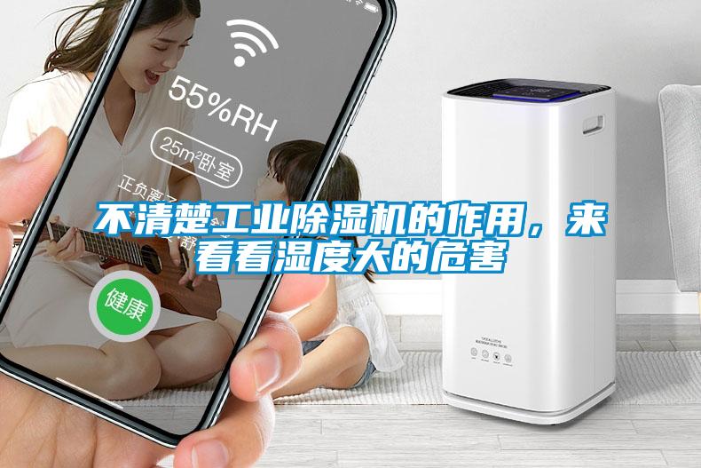 不清楚工業91看片网站视频機的作用，來看看濕度大的危害