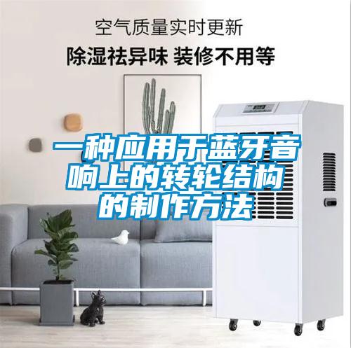 一種應用於藍牙音響上的轉輪結構的製作方法