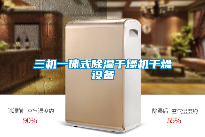 三機一體式91看片网站视频幹燥機幹燥設備