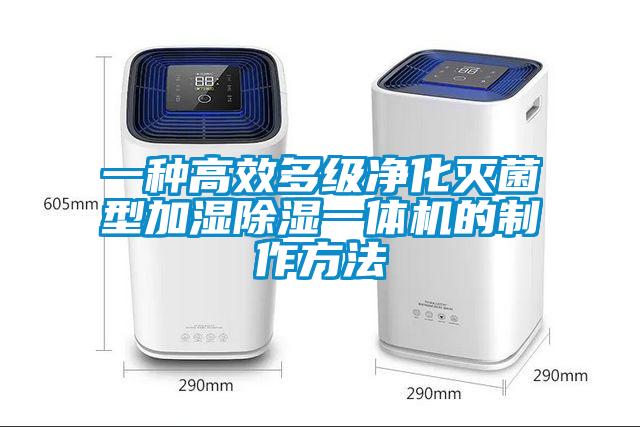 一種高效多級淨化滅菌型加濕91看片网站视频一體機的製作方法