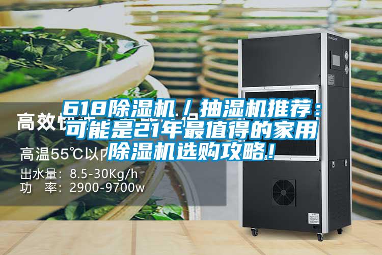 61891看片网站视频機／抽濕機推薦：可能是21年最值得的家用91看片网站视频機選購攻略！