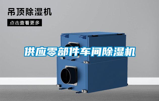 供應零部件車間91看片网站视频機