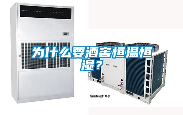 為什麽要酒窖恒溫恒濕？