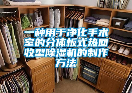 一種用於淨化手術室的分體板式熱回收型91看片网站视频機的製作方法