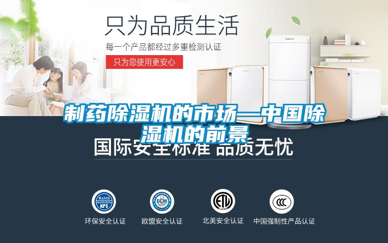 製藥91看片网站视频機的市場—中國91看片网站视频機的前景