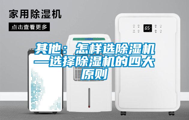 其他：怎樣選91看片网站视频機—選擇91看片网站视频機的四大原則