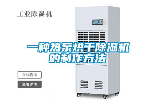 一種熱泵烘幹91看片网站视频機的製作方法