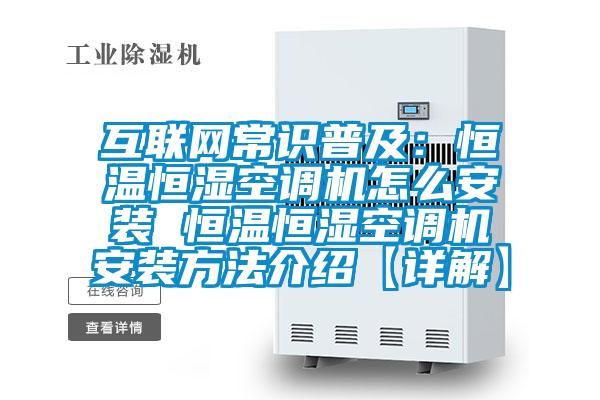 互聯網常識普及：恒溫恒濕空調機怎麽安裝 恒溫恒濕空調機安裝方法介紹【詳解】