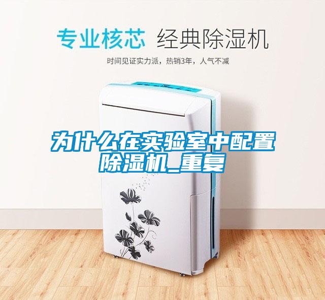 為什麽在實驗室中配置91看片网站视频機_重複