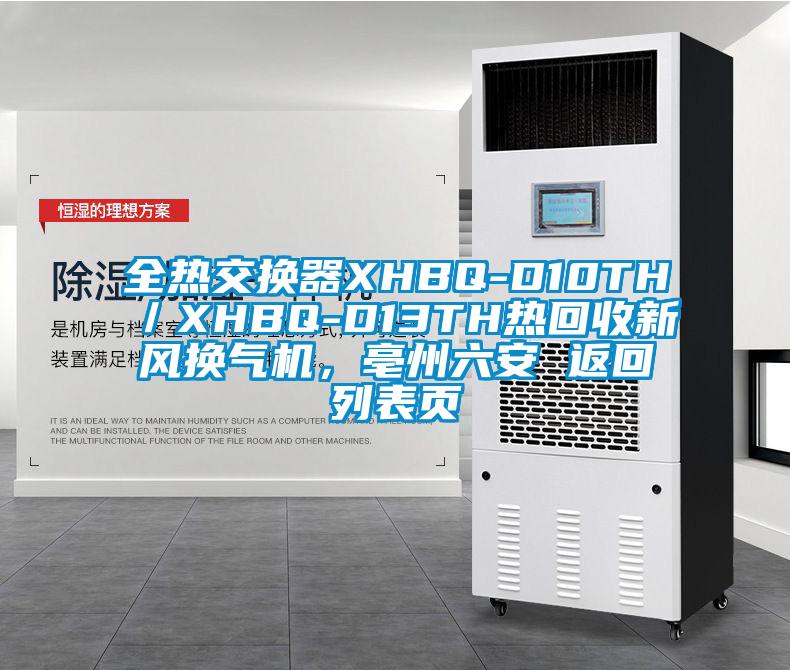 全熱交換器XHBQ-D10TH／XHBQ-D13TH熱回收新風換氣機，亳州六安 返回列表頁