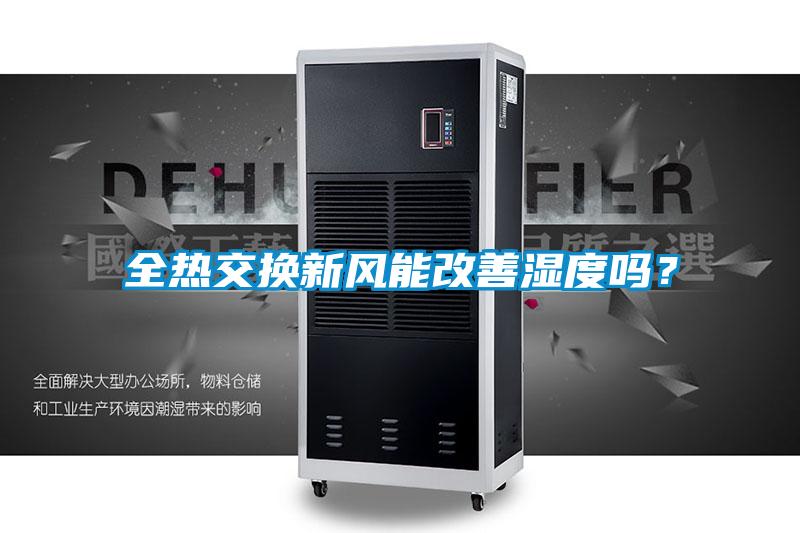 全熱交換新風能改善濕度嗎？