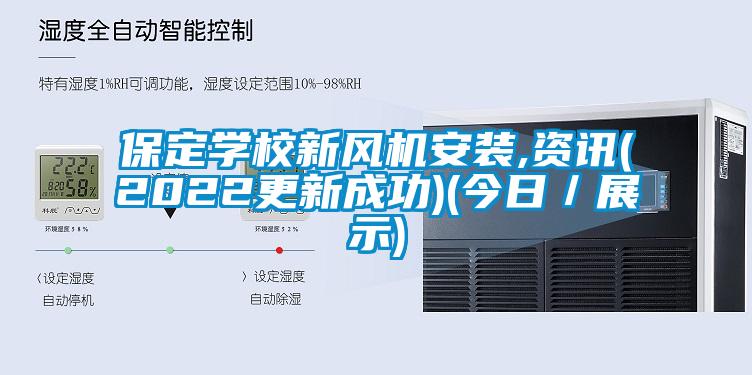 保定學校新風機安裝,資訊(2022更新成功)(今日／展示)