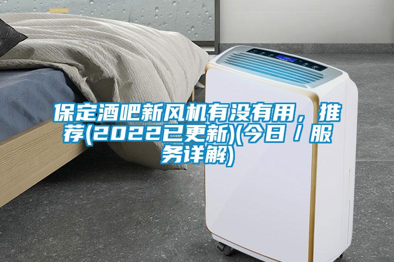 保定酒吧新風機有沒有用，推薦(2022已更新)(今日／服務詳解)