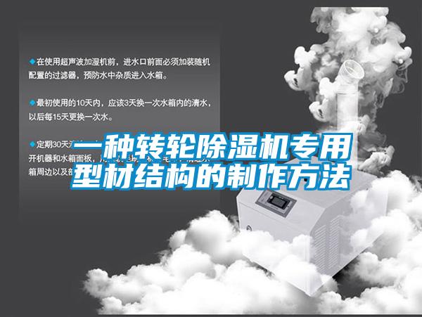 一種轉輪91看片网站视频機專用型材結構的製作方法