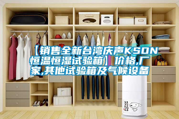 【銷售全新台灣慶聲KSON恒溫恒濕試驗箱】價格,廠家,其他試驗箱及氣候設備