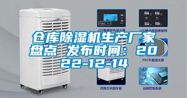 倉庫91看片网站视频機生產廠家盤點 發布時間：2022-12-14