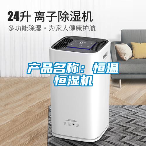 產品名稱：恒溫恒濕機