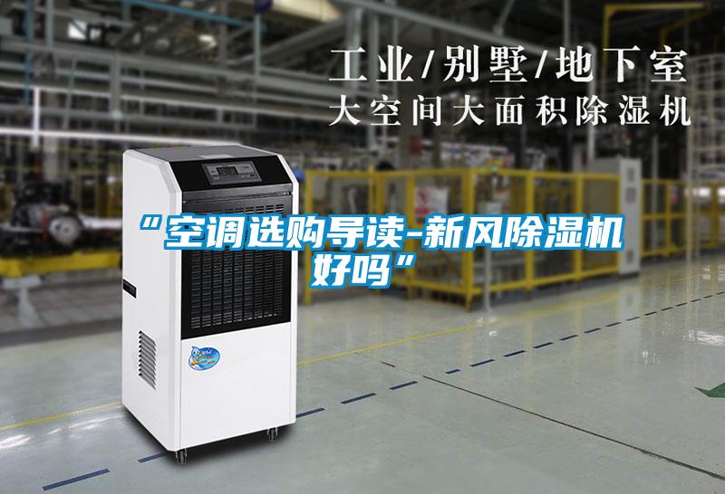 “空調選購導讀-新風91看片网站视频機好嗎”
