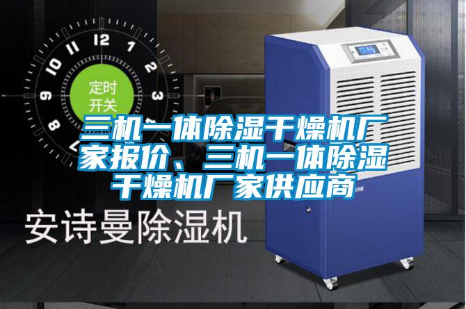 三機一體91看片网站视频幹燥機廠家報價、三機一體91看片网站视频幹燥機廠家供應商
