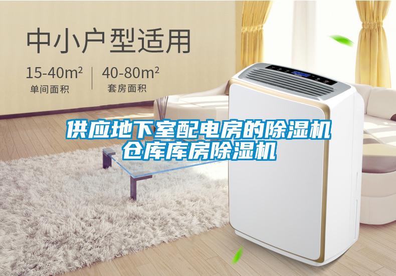 供應地下室配電房的91看片网站视频機倉庫庫房91看片网站视频機