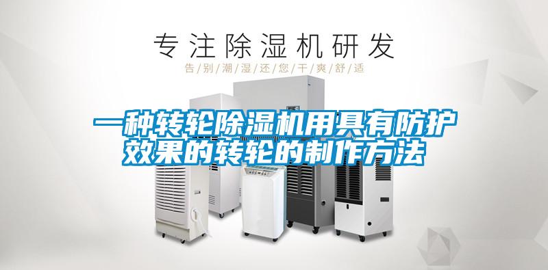 一種轉輪91看片网站视频機用具有防護效果的轉輪的製作方法