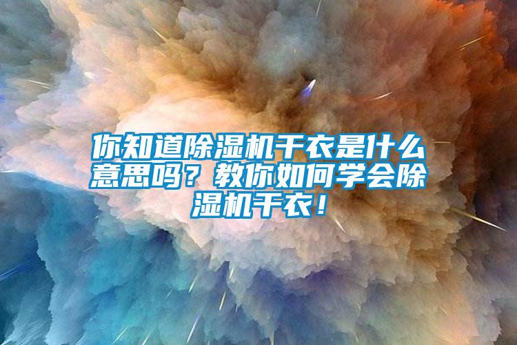 你知道91看片网站视频機幹衣是什麽意思嗎？教你如何學會91看片网站视频機幹衣！