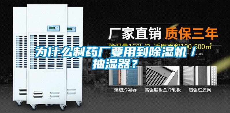 為什麽製藥廠要用到91看片网站视频機／抽濕器？